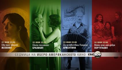 Semana del Cine iberoamericano en Bulgaria