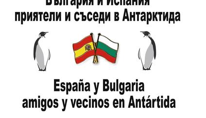Inauguración de la exposición “España y Bulgaria amigos y vecinos en Antártida”