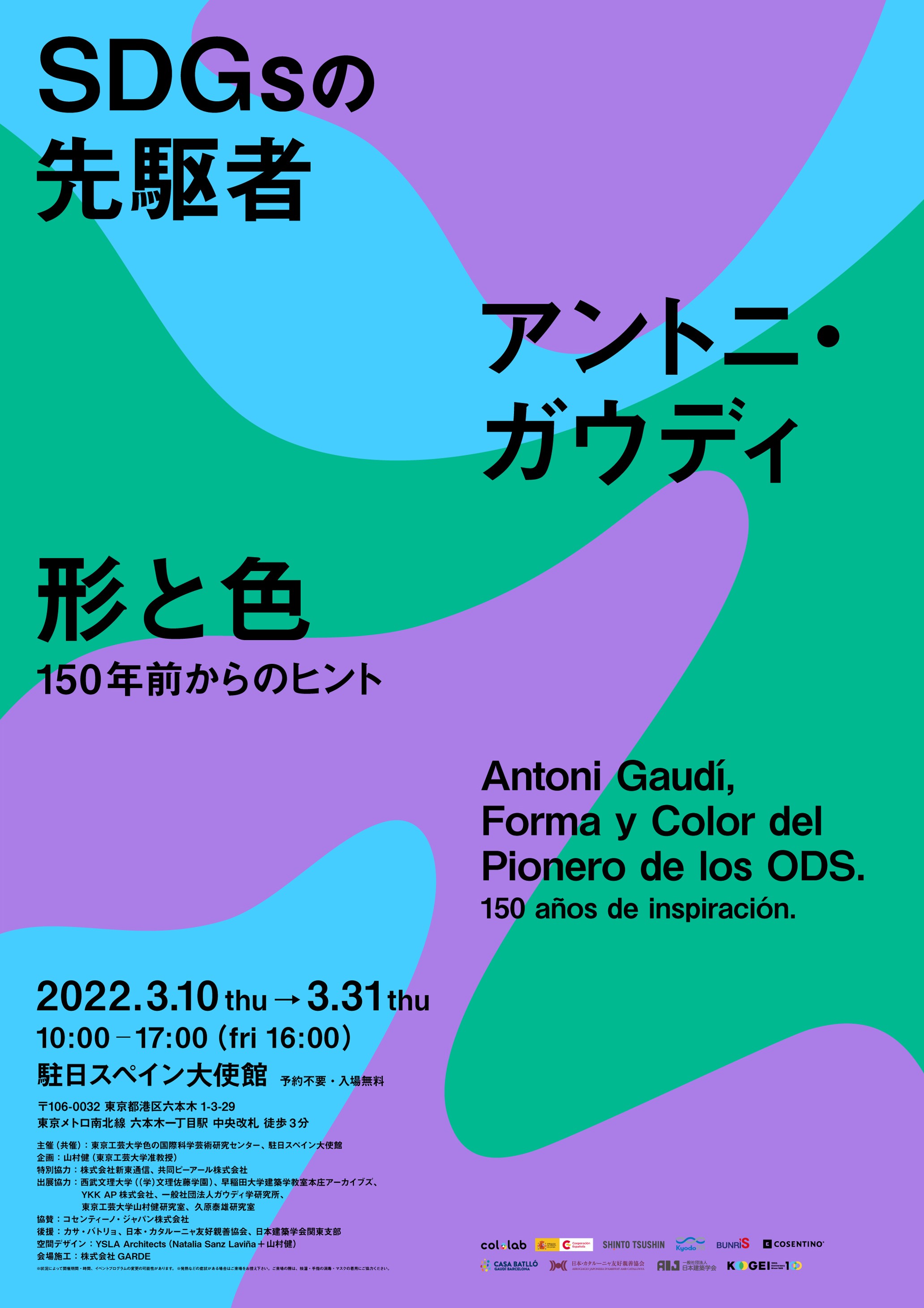 Antoni Gaudí - Forma y color del pionero de los ODS - 150 años de inspiración 【アントニ・ガウディ ・ SDGsの先駆者 ・ 形と色 ・ 150年前からのヒント】