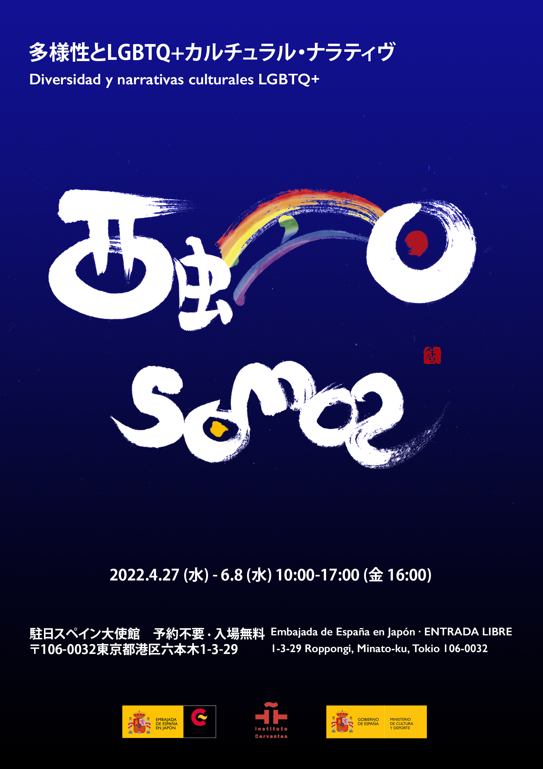 Diversidad y narrativas culturales LGBTQ+ 【多様性とLGBTQ＋カルチュラル・ナラティヴ】