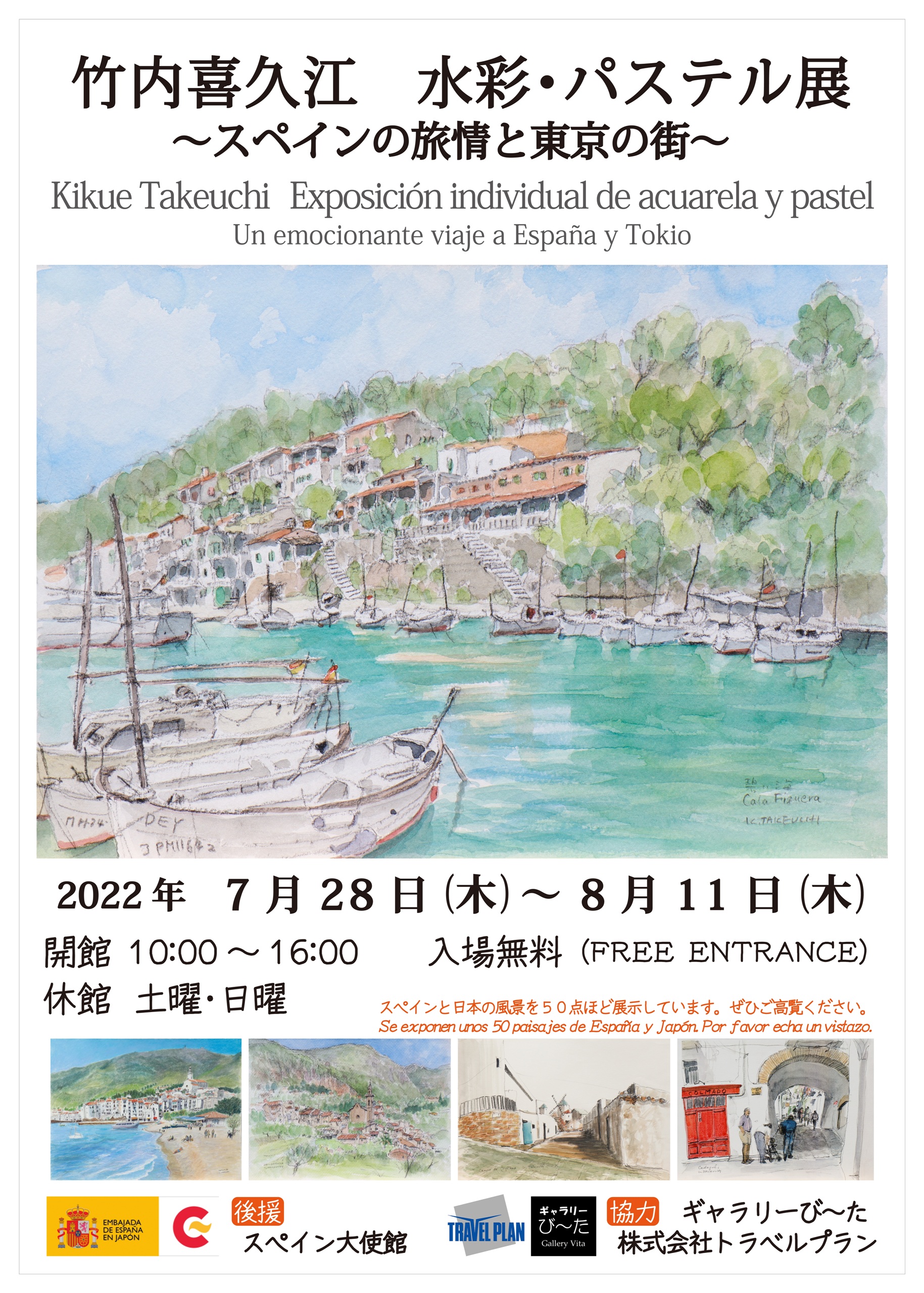 Kikue Takeuchi - Exposición individual de acuarela y pastel - Un emocionante viaje a España y Tokio 【竹内喜久江　水彩・パステル展　～スペインの旅情と東京の街～】