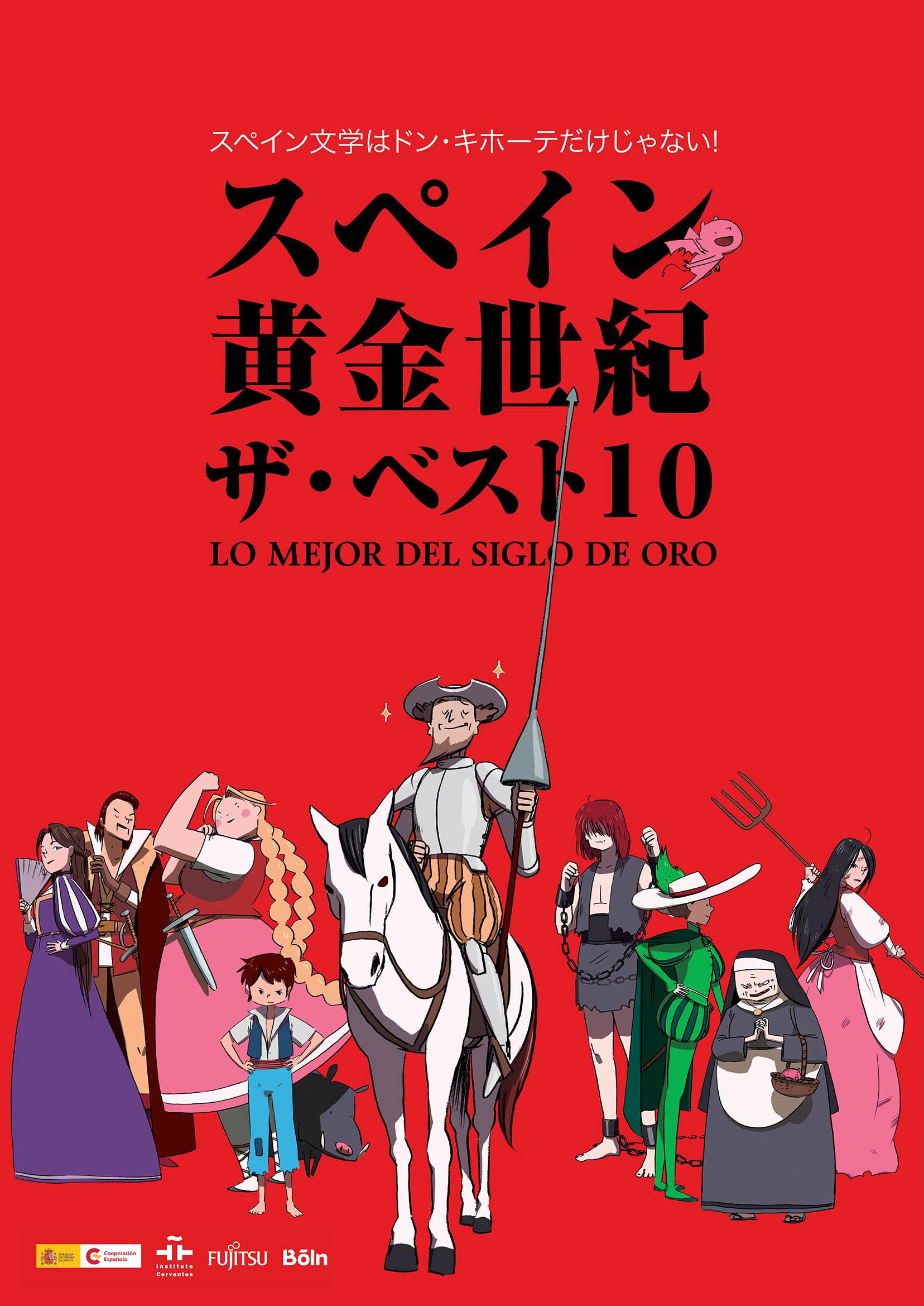 Lo mejor del Siglo de Oro 【スペイン黄金世紀ザ・ベスト１０】