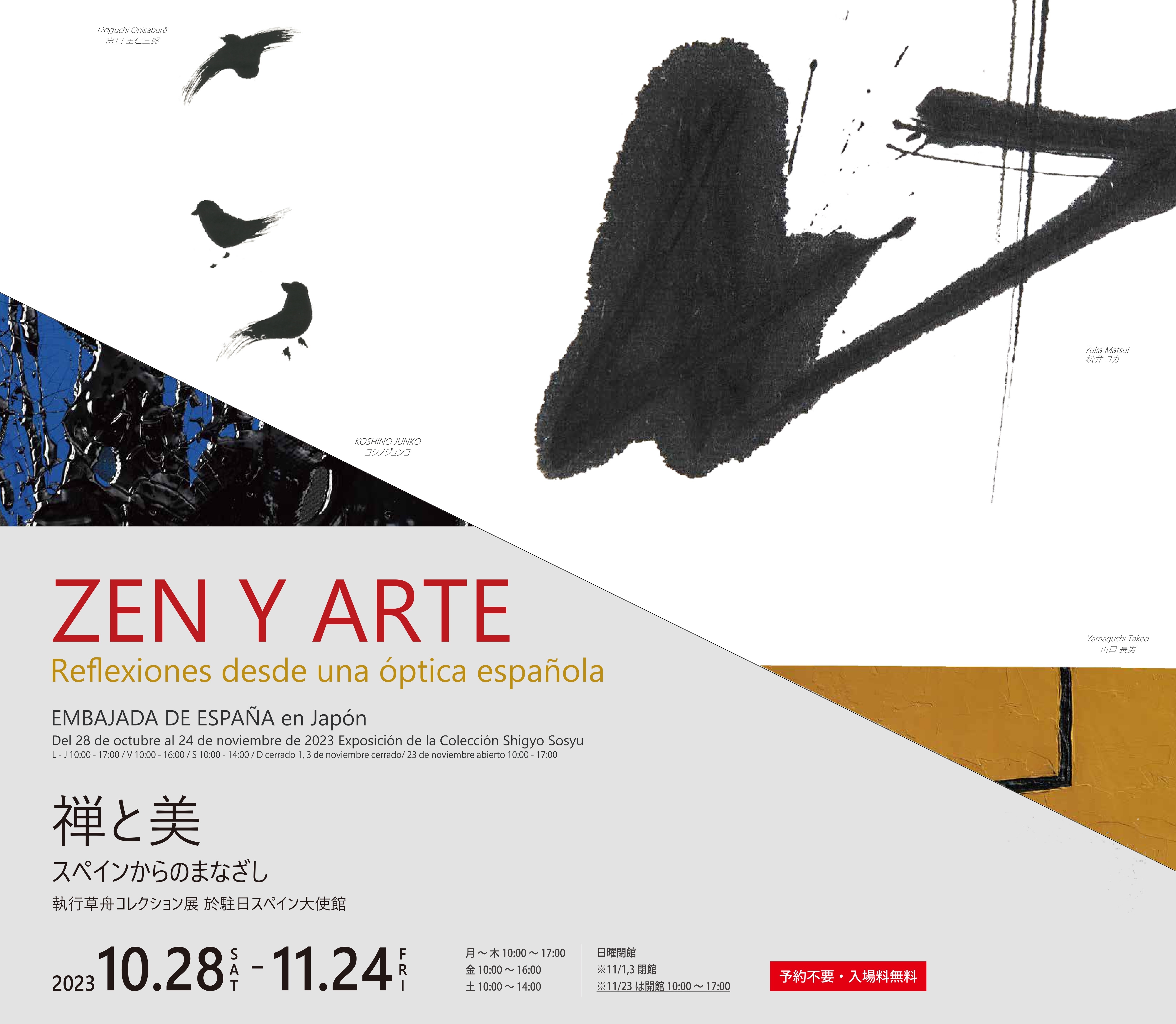 Zen y Arte - Reflexiones desde una óptica española 【禅と美・スペインからのまなざし】