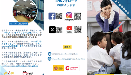 スペイン教育・職業訓練・スポー ツ省は、日本における業務を、ス ペイン大使館教育部を通じて行っ